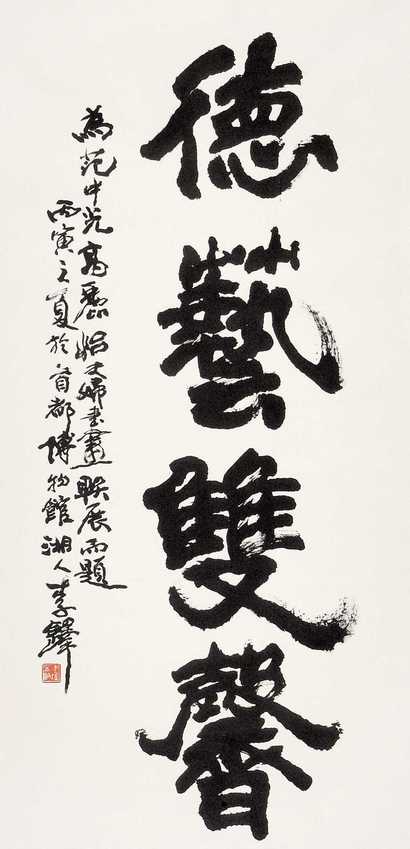 李铎 书法 镜心